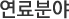 연료분야