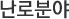 난로분야