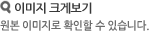 이미지 크게보기