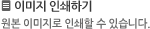 이미지 인쇄하기
