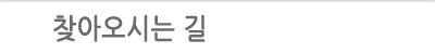 찾아오시는 길