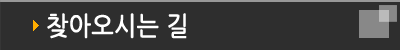 찾아오시는 길