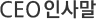 CEO인사말
