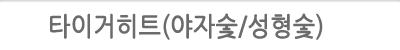 BG프리미엄히트(야자숯탄)