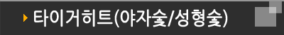 BG프리미엄히트(야자숯탄)