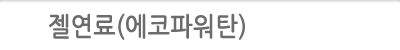 젤연료(에코파워탄)