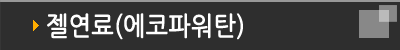 젤연료(에코파워탄)