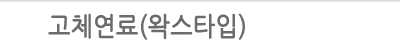 고체연료(왁스타입)