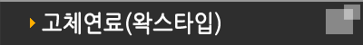 고체연료(왁스타입)