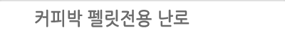 커피박펠릿전용난로