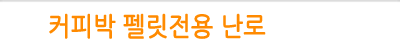 커피박펠릿전용난로