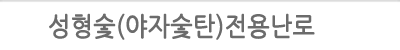성형숯(야자숯)전용난로