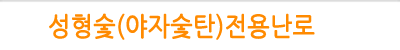 성형숯(야자숯)전용 난로