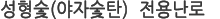 일반난로